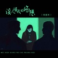 没人懂我的伤悲
