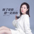 李英 - 除了爱你我一无所有