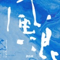 旅行团乐队 - 爱上这样的风浪