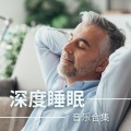现在冷静 - 小睡片刻