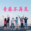 K.A咔咔 - 青春不再见