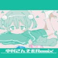 中村さんそ - おとなしく好きになって