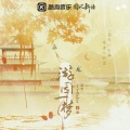 丁丁RaJor、折光组 - 游园一梦