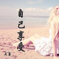 大勇 - 自己享受