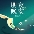 QQ音乐·助眠减压俱乐部、俞更寅 - 俞更寅对你说晚安 | 《海洋微光》