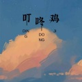 乔兮兮 - 叮咚鸡