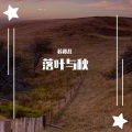 苏谭儿 - 落叶与秋