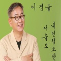 이경율 - 웃으며살아갈래요