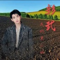 韩帅、闫浩南、王翔 - 彰武我的黑土地