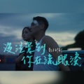 影子计划 Shadow Project - 没注意到你在流眼泪