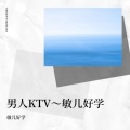 敏儿好学 - 男人KTV