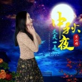 又是一年中秋夜 (新版)