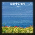旧居中的钢琴(翻唱)