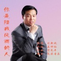 习新斌 - 你是陪我风雨的人