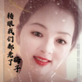 梅子 - 转眼我们都老了