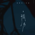 黄静美、任夏 - 孤月