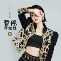 暂停·开始过