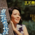 王芷蕾 - 约会的时光