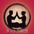 タントラ瞑想