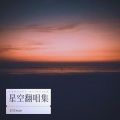 明茗 - 爱藏心湖