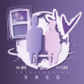 王澳楠EVE、MR_疯兔 - 在你左边