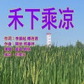 晓依 - 禾下乘凉(带独白伴奏)