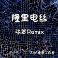 隆里电丝 (张贺 remix)(Remix)