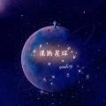 yeah汐 - 迷路星球