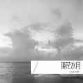 Laughing杨 - 镜花水月