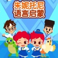 书香气 - 朱妮托尼语言启蒙 第11话