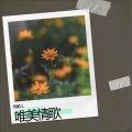 雨柔儿、只为遇见 - 再唱红尘花一朵(对唱)