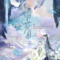文武贝华、凌逝、玉霜、不能吃的包子、化十、沈浪Virgil、远平 - 流月芳菲