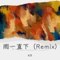 雨一直下 (张贺 remix)(Remix)