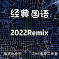 张贺 - 凡人歌 (张贺 remix)(Remix)