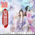 飞雪 - 潇然如梦第42章