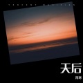 陌寒 - 天后