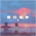 金泽宇 King - 明目张胆