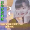 只为岁月如歌 (女版)