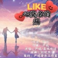 严妮 - 心莫名的痛【男声版】