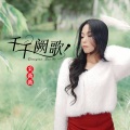 千千阙歌 (柔情女声版)