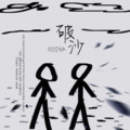 青临、鱼妄淂 - 破沙