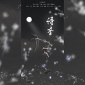 尤今、44四四毛、十七春 - 清音