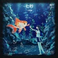 小泡鱼 - 七秒