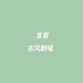 言若Malo - 月出