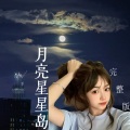 铁锤妹妹 - 星星月亮岛