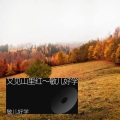 敏儿好学 - 又见山里红