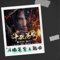 苏小鱼 - 翼