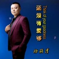 杨丽伟 - 还没有爱够
