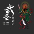 左玉林 - 武圣