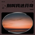 朱浩羽 - 别叫我达芬奇